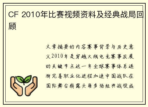 CF 2010年比赛视频资料及经典战局回顾