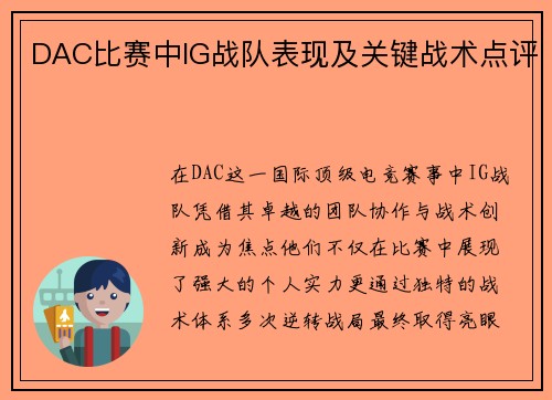 DAC比赛中IG战队表现及关键战术点评